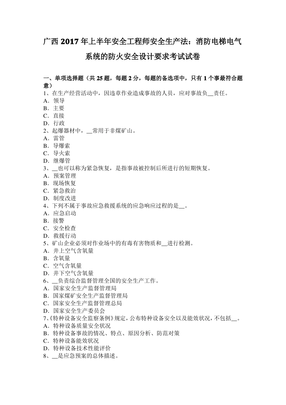 广西2017年上半年安全工程师安全生产法：消防电梯电气系统的防火安全设计要求考试试卷_第1页