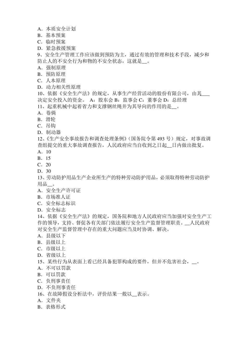 广西2017年上半年安全工程师安全生产法：消防电梯电气系统的防火安全设计要求考试试卷_第2页