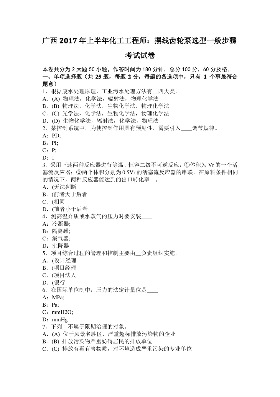 广西2017年上半年化工工程师：摆线齿轮泵选型一般步骤考试试卷_第1页