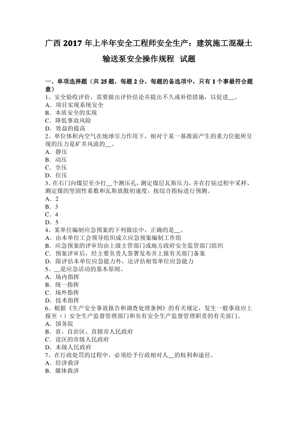 广西2017年上半年安全工程师安全生产：建筑施工混凝土输送泵安全操作规程试题_第1页