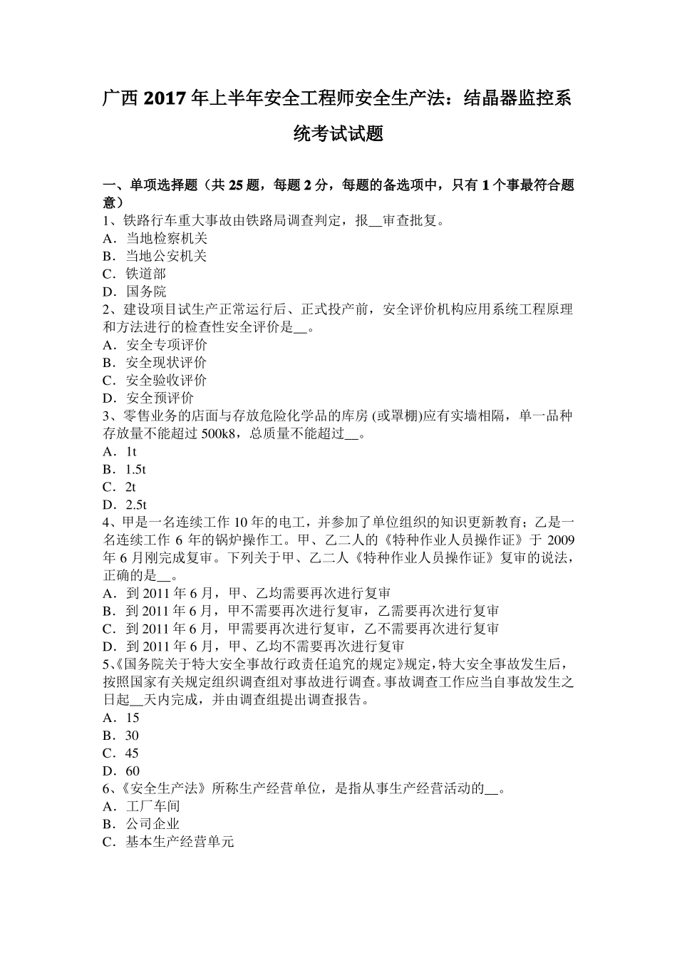 广西2017年上半年安全工程师安全生产法：结晶器监控系统考试试题_第1页