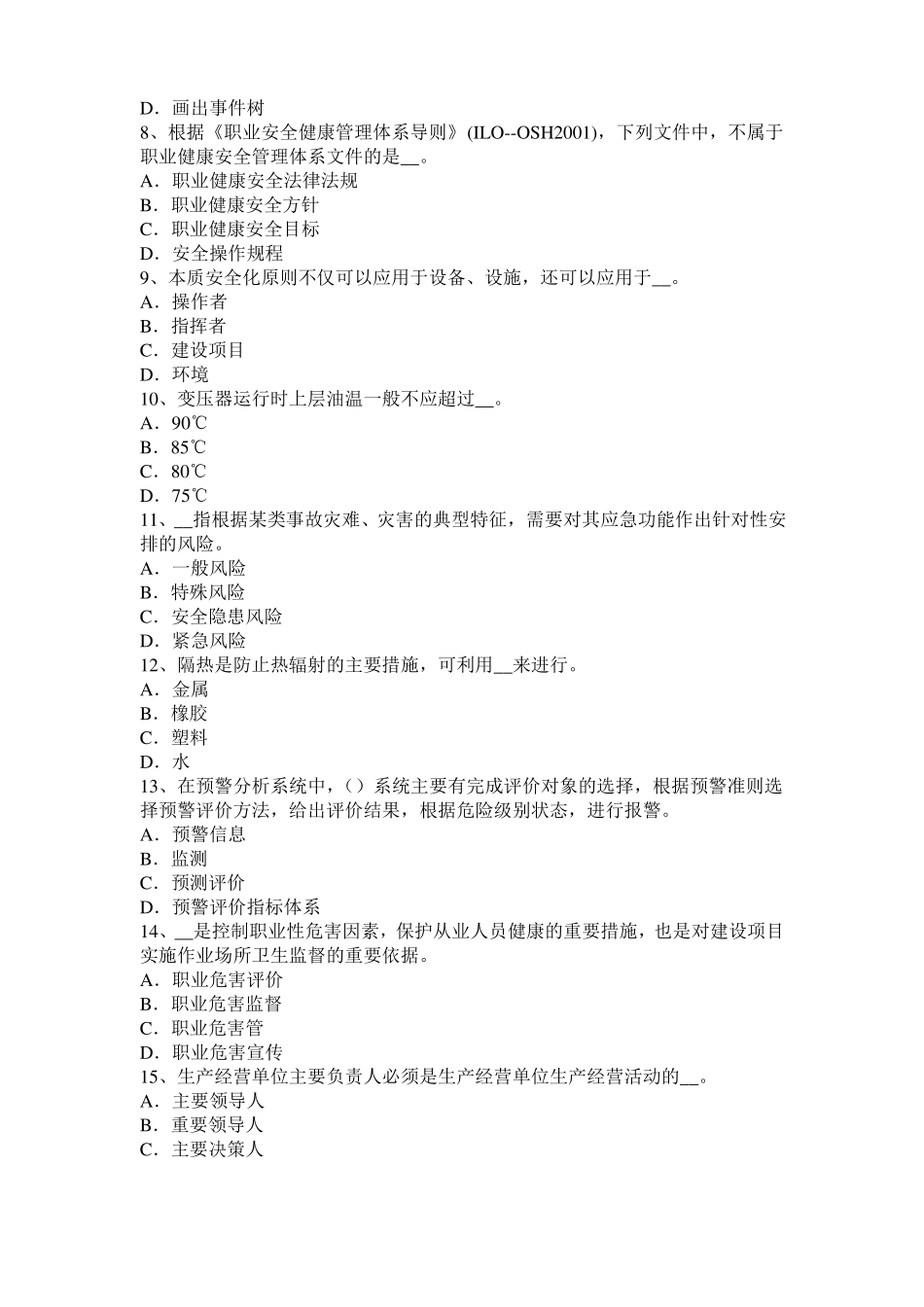 广西2017年上半年安全工程师安全生产法：采取有效措施进行监督检查考试试卷_第2页