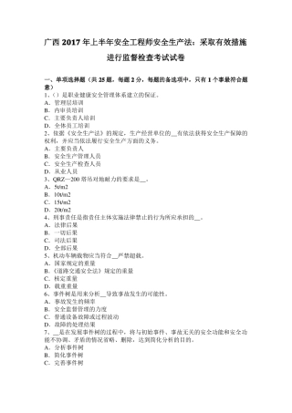 广西2017年上半年安全工程师安全生产法：采取有效措施进行监督检查考试试卷