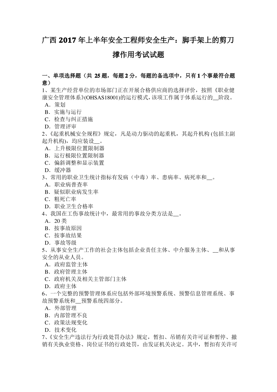 广西2017年上半年安全工程师安全生产：脚手架上的剪刀撑作用考试试题_第1页