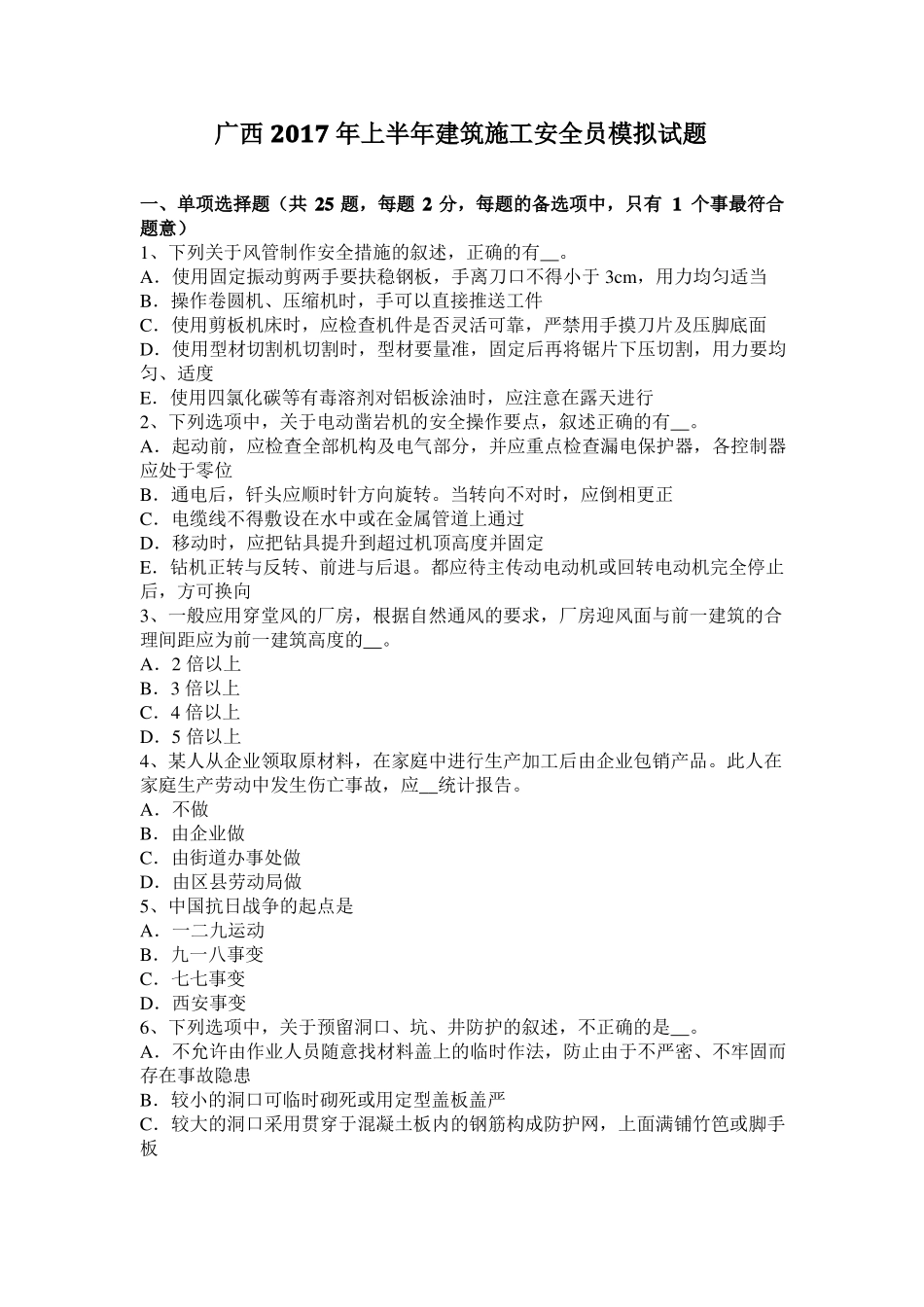 广西2017年上半年建筑施工安全员模拟试题_第1页