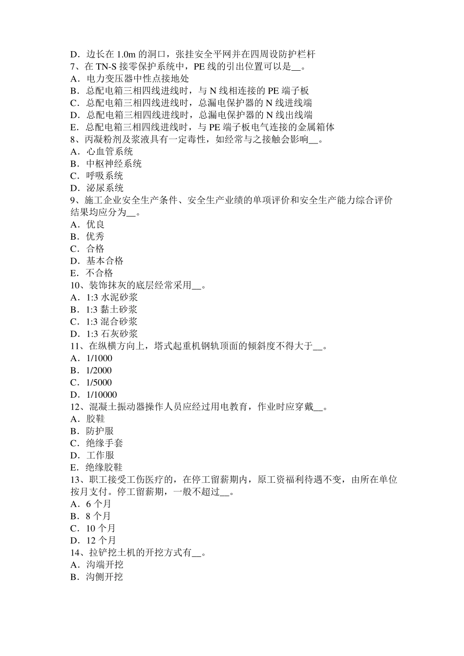 广西2017年上半年建筑施工安全员模拟试题_第2页