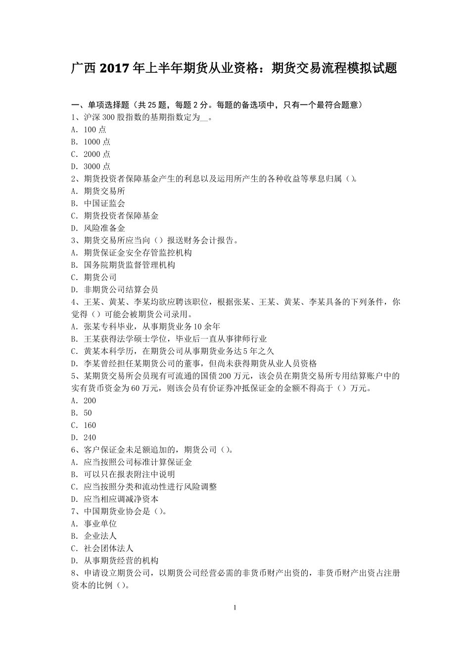 广西2017年上半年期货从业资格：期货交易流程模拟试题_第1页