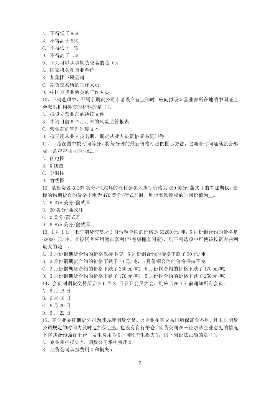 广西2017年上半年期货从业资格：期货交易流程模拟试题_第2页