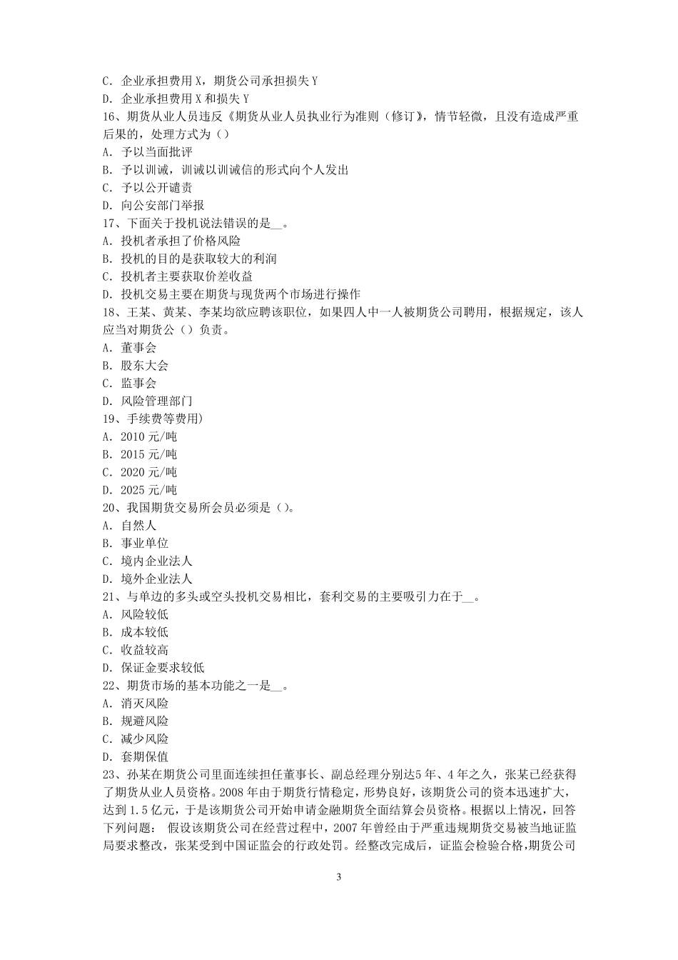 广西2017年上半年期货从业资格：期货交易流程模拟试题_第3页