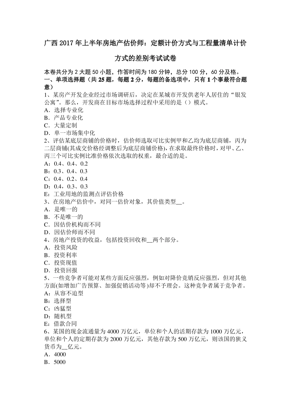 广西2017年上半年房地产估价师：定额计价方式与工程量清单计价方式的差别考试试卷_第1页