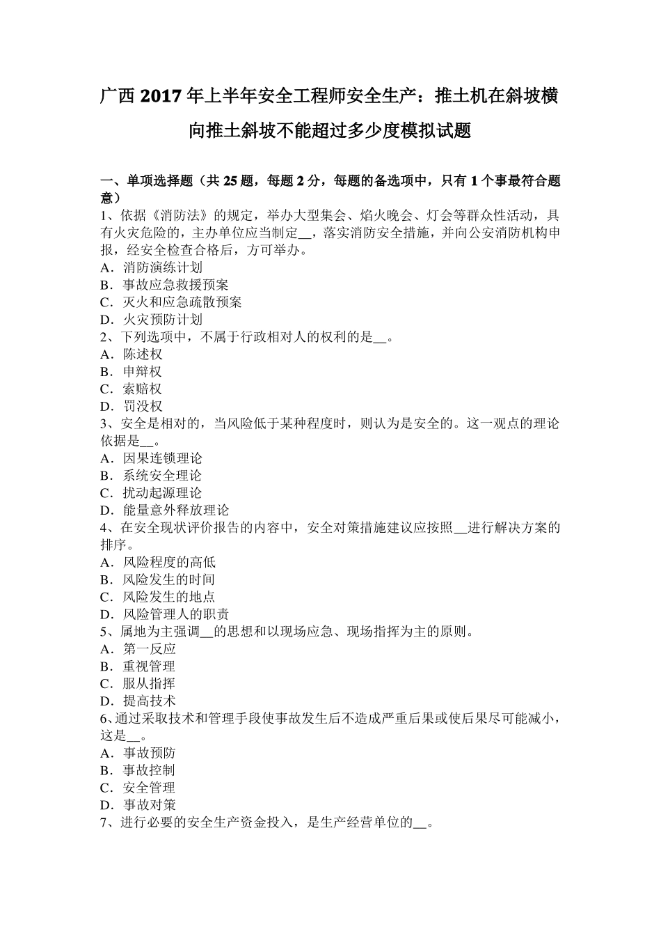 广西2017年上半年安全工程师安全生产：推土机在斜坡横向推土斜坡不能超过多少度模拟试题_第1页