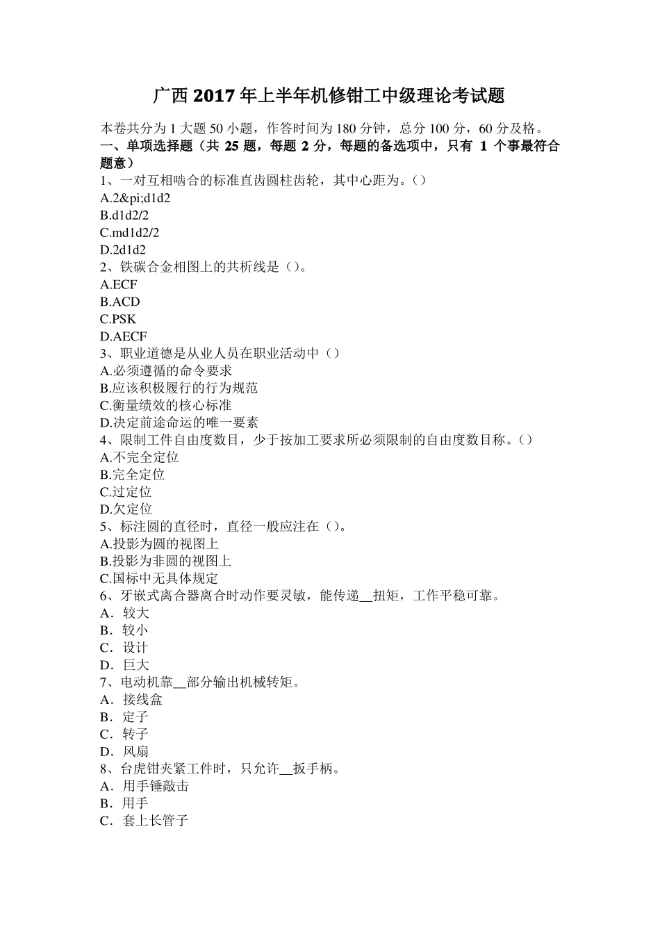 广西2017年上半年机修钳工中级理论考试题_第1页
