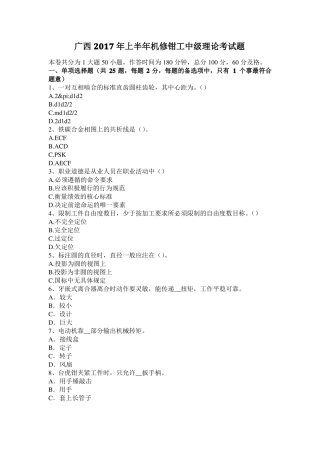 广西2017年上半年机修钳工中级理论考试题