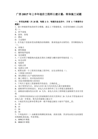 广西2017年上半年造价工程师土建计量：转体施工试题