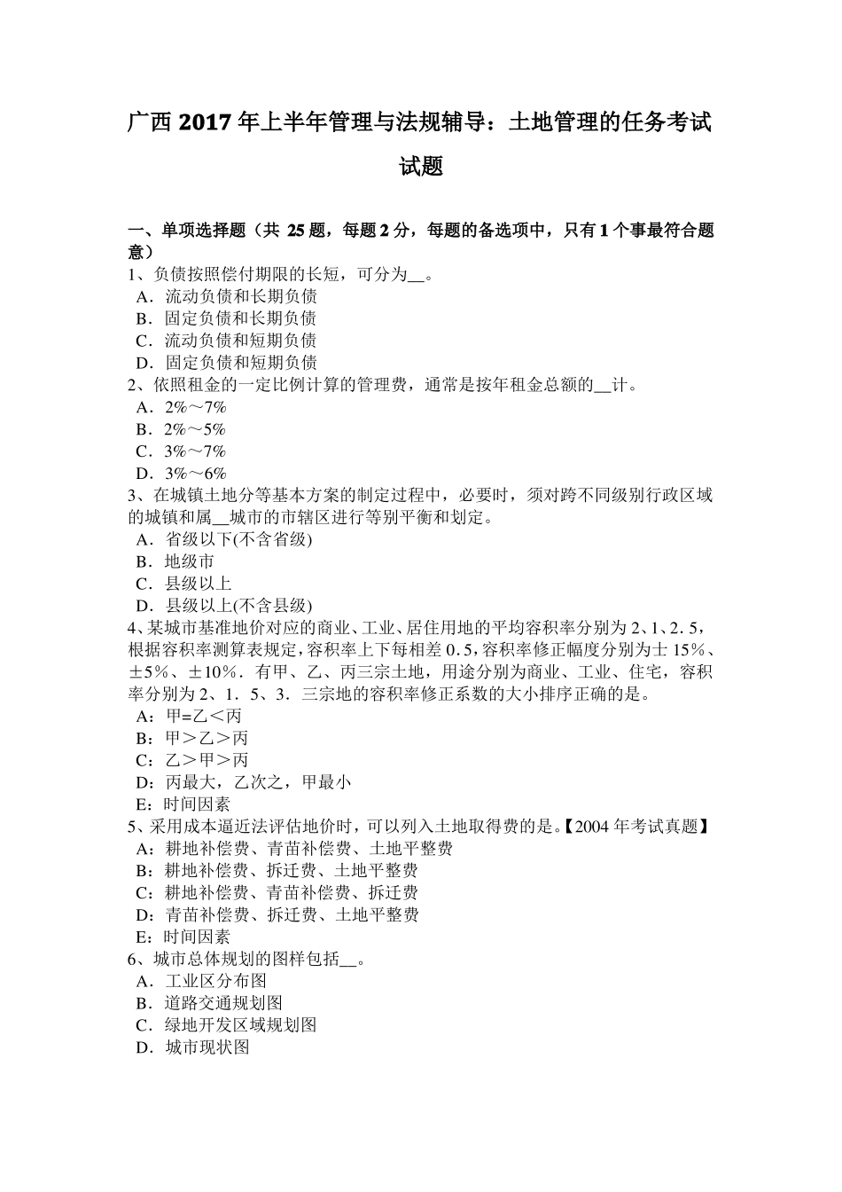 广西2017年上半年管理与法规辅导：土地管理的任务考试试题_第1页