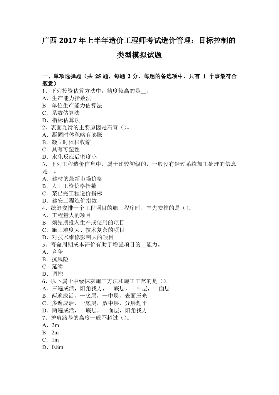 广西2017年上半年造价工程师考试造价管理：目标控制的类型模拟试题_第1页