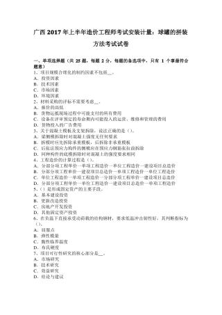 广西2017年上半年造价工程师考试安装计量：球罐的拼装方法考试试卷