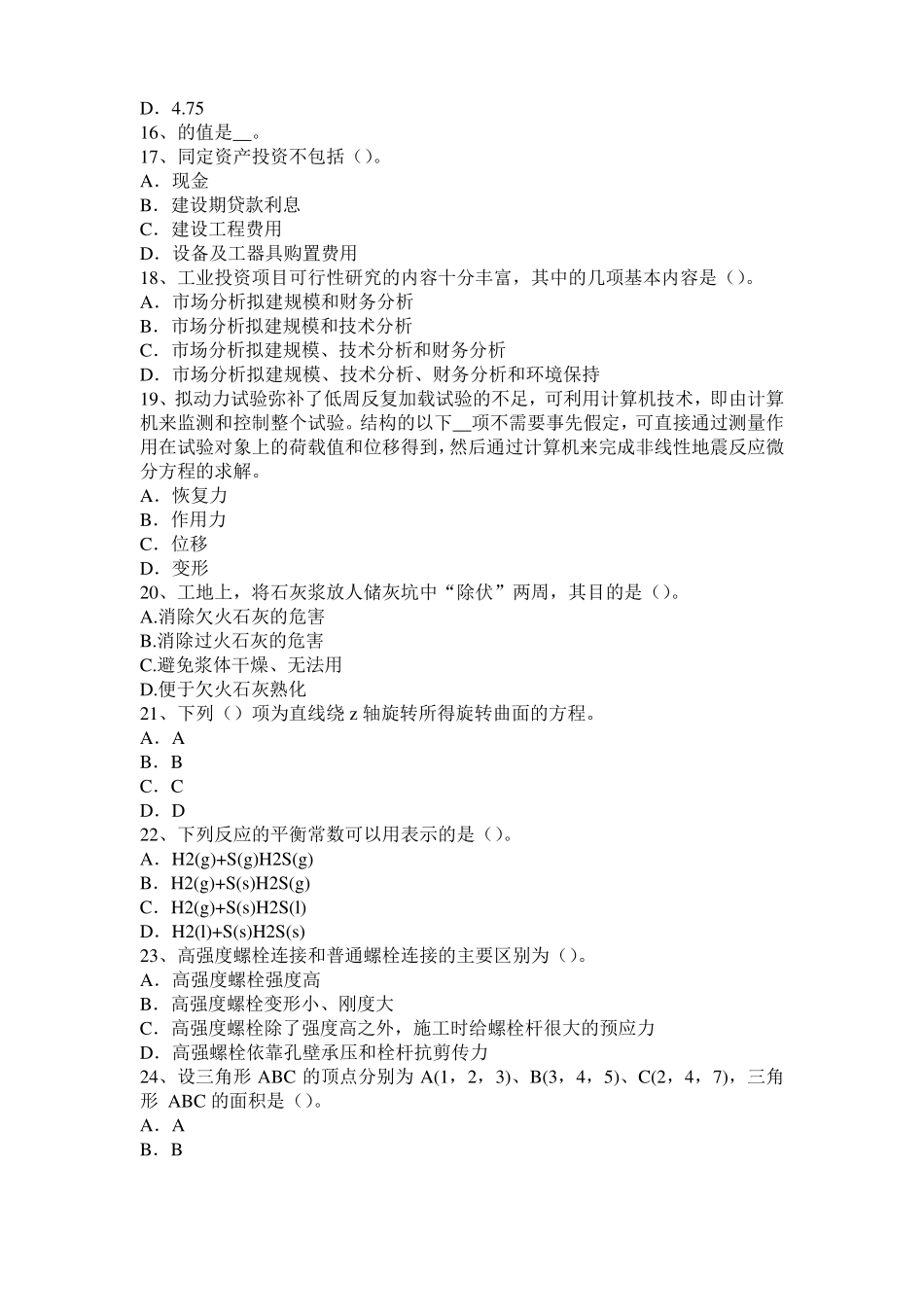 广西2017年二级专业结构：鞍式单元张拉膜结构形态构造技巧考试试卷_第3页