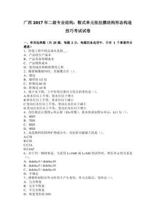 广西2017年二级专业结构：鞍式单元张拉膜结构形态构造技巧考试试卷