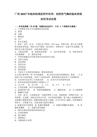 广西2017年临床助理医师外科学：创伤性气胸的临床表现症状考试试卷