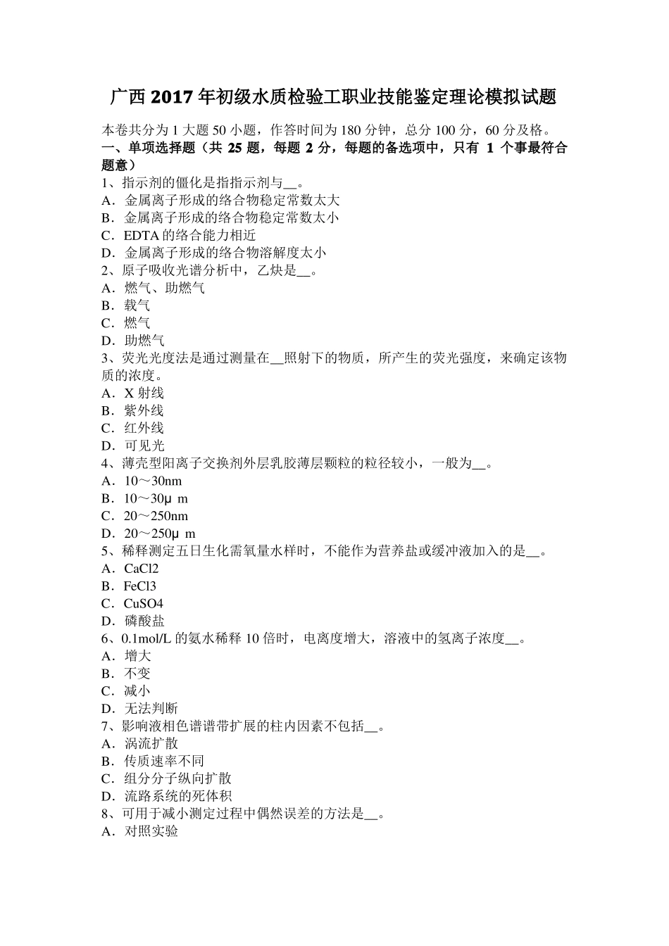 广西2017年初级水质检验工职业技能鉴定理论模拟试题_第1页