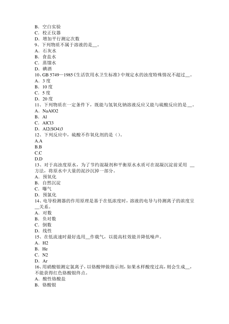 广西2017年初级水质检验工职业技能鉴定理论模拟试题_第2页