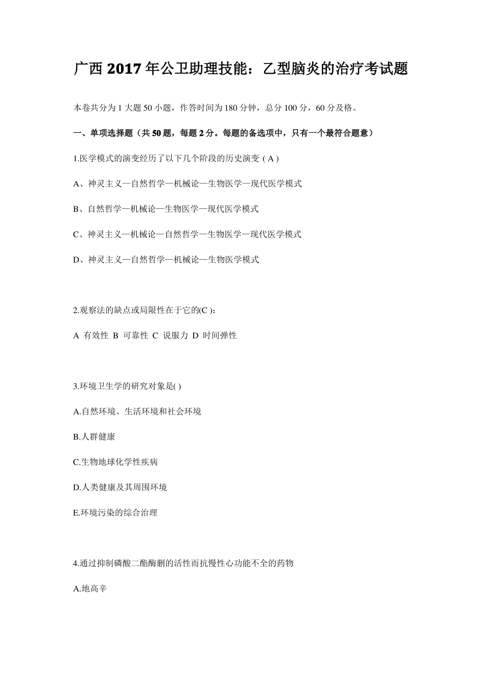 广西2017年公卫助理技能：乙型脑炎的治疗考试题_第1页