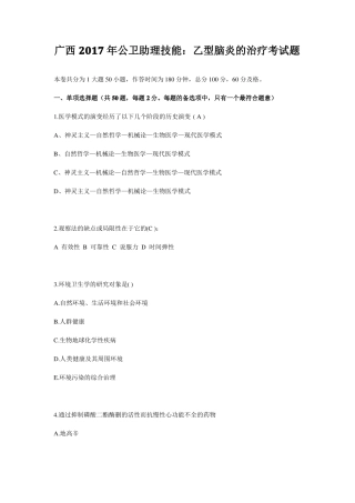 广西2017年公卫助理技能：乙型脑炎的治疗考试题