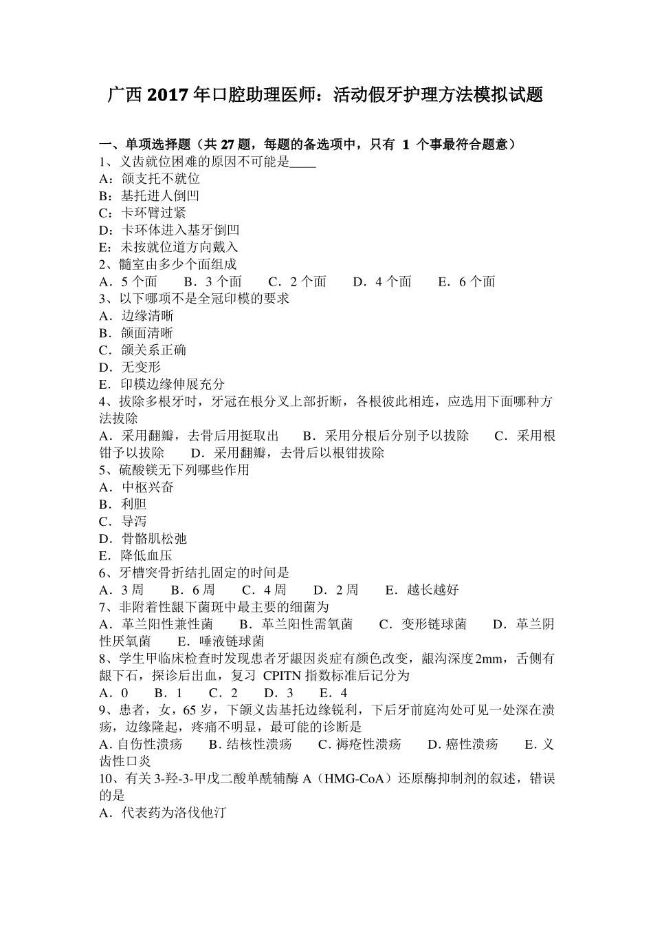 广西2017年口腔助理医师：活动假牙护理方法模拟试题_第1页