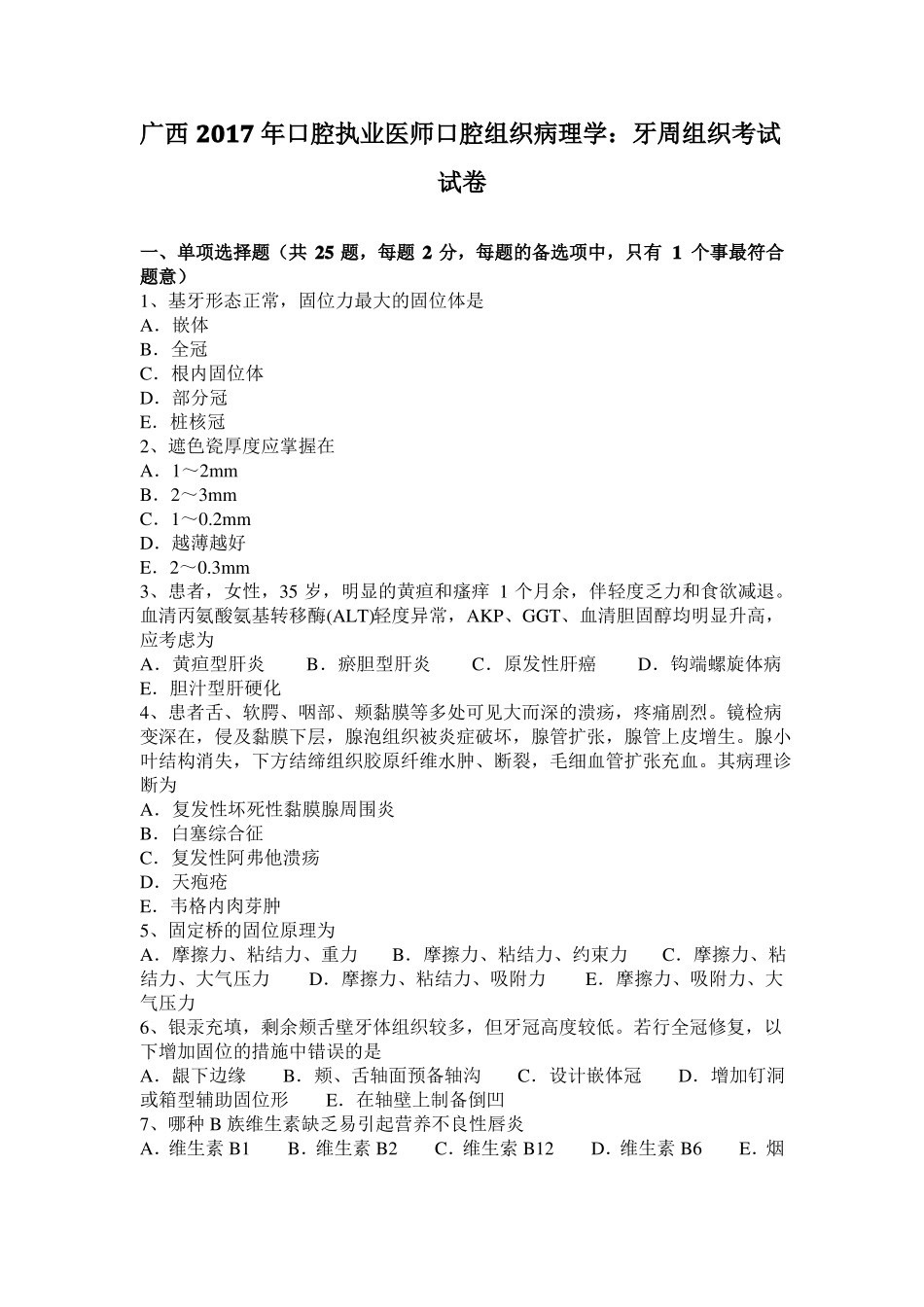 广西2017年口腔执业医师口腔组织病理学：牙周组织考试试卷_第1页