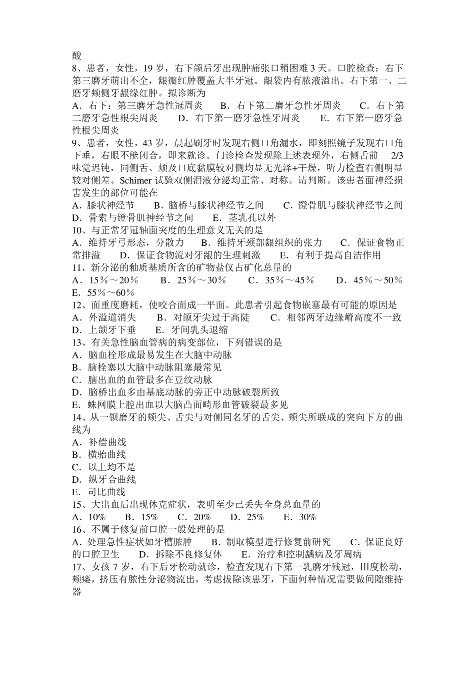 广西2017年口腔执业医师口腔组织病理学：牙周组织考试试卷_第2页