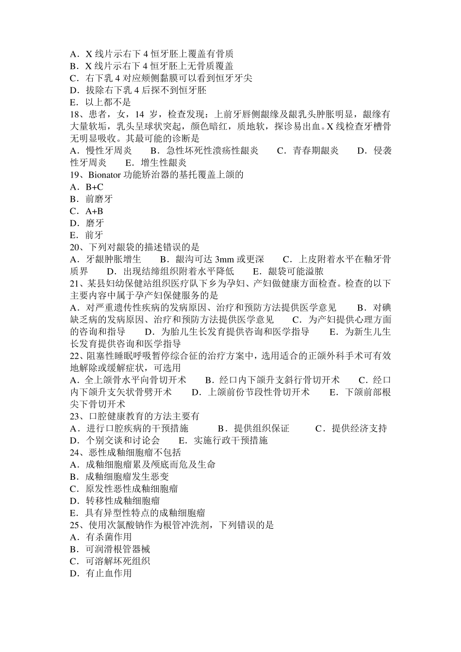 广西2017年口腔执业医师口腔组织病理学：牙周组织考试试卷_第3页