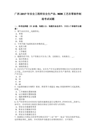 广西2017年安全工程师安全生产法：MIM工艺在零部件制造考试试题