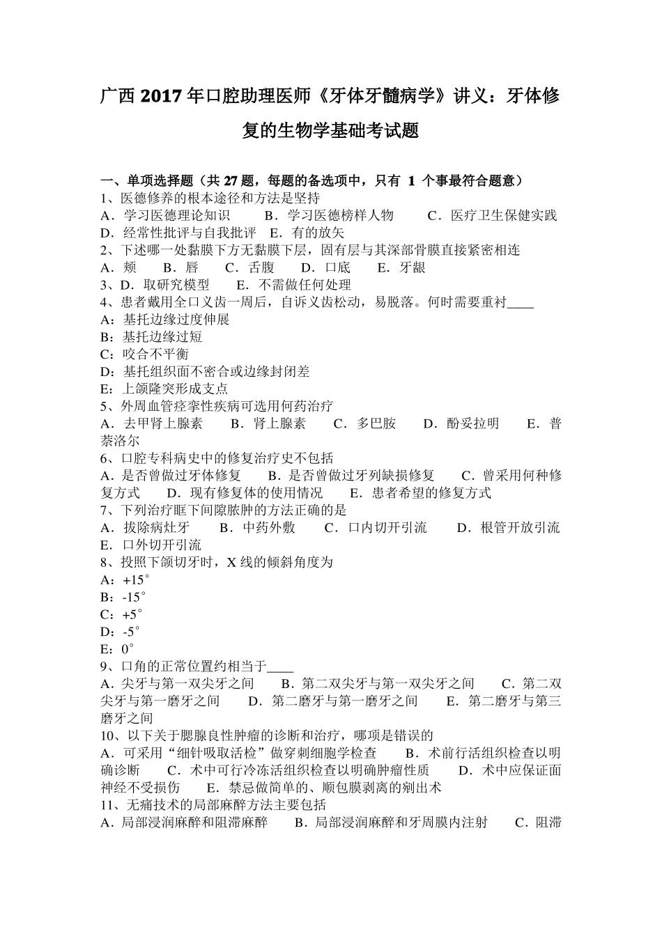 广西2017年口腔助理医师牙体牙髓病学讲义：牙体修复的生物学基础考试题_第1页