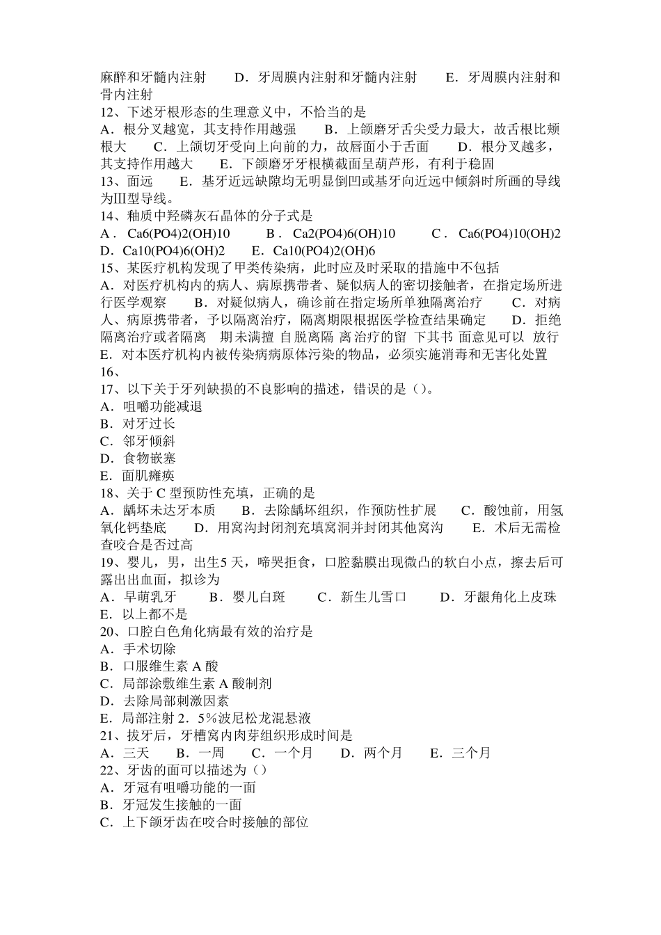 广西2017年口腔助理医师牙体牙髓病学讲义：牙体修复的生物学基础考试题_第2页