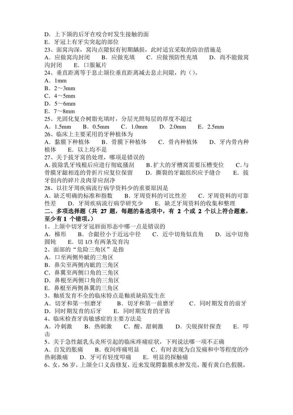 广西2017年口腔助理医师牙体牙髓病学讲义：牙体修复的生物学基础考试题_第3页
