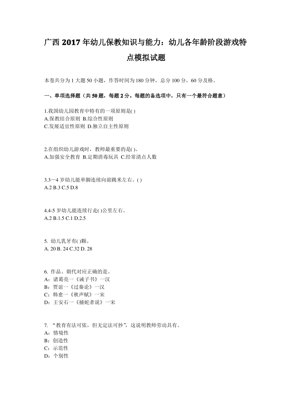 广西2017年幼儿保教知识与能力：幼儿各年龄阶段游戏特点模拟试题_第1页