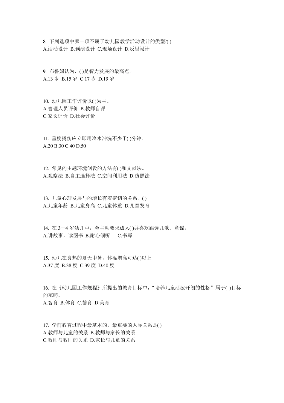 广西2017年幼儿保教知识与能力：幼儿各年龄阶段游戏特点模拟试题_第2页