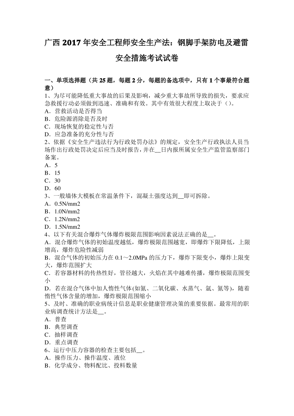 广西2017年安全工程师安全生产法：钢脚手架防电及避雷安全措施考试试卷_第1页