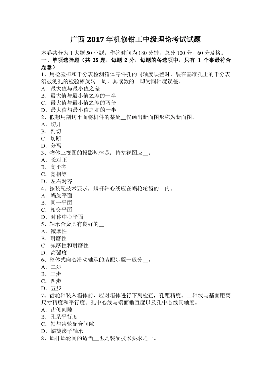广西2017年机修钳工中级理论考试试题_第1页