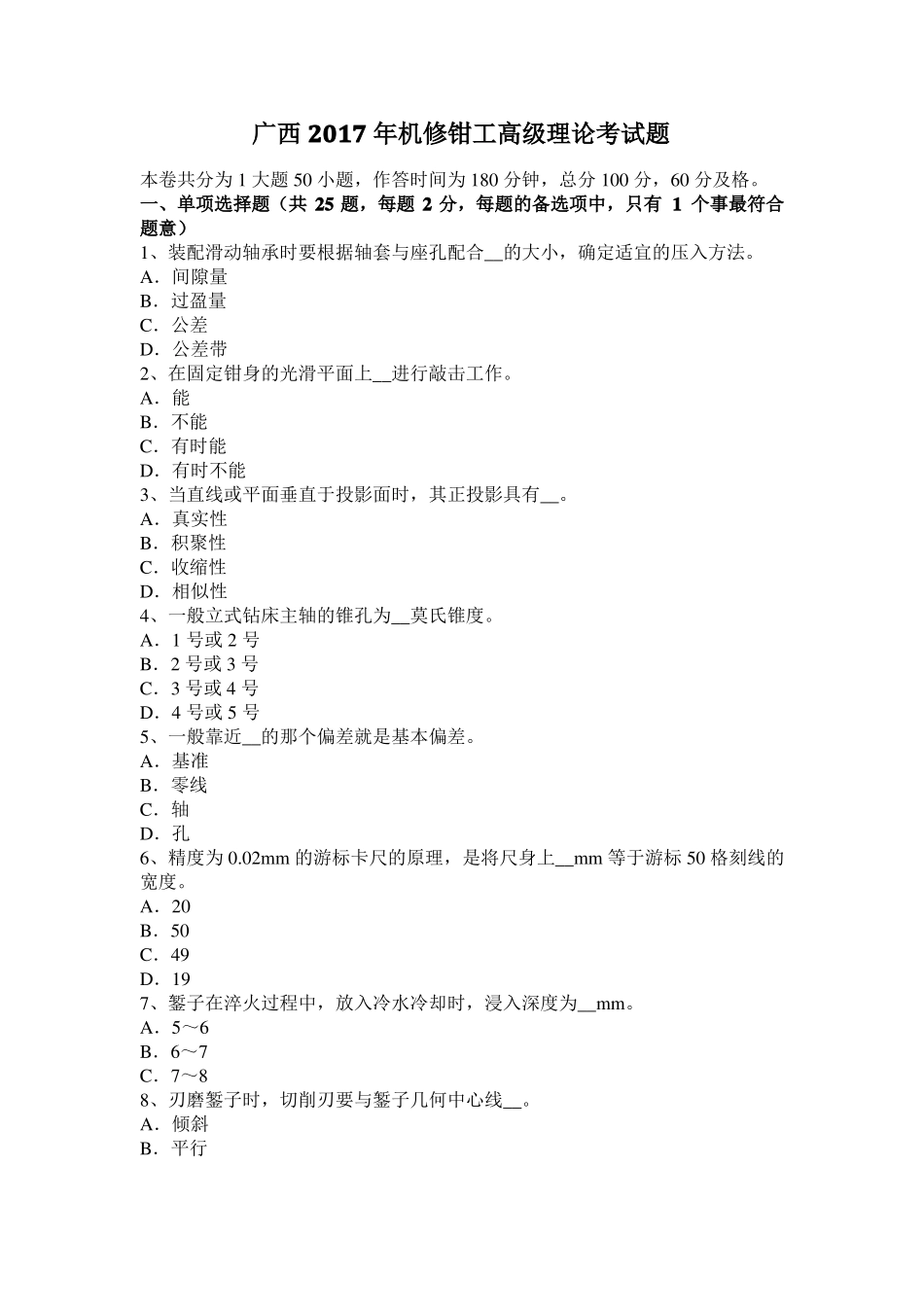 广西2017年机修钳工高级理论考试题_第1页
