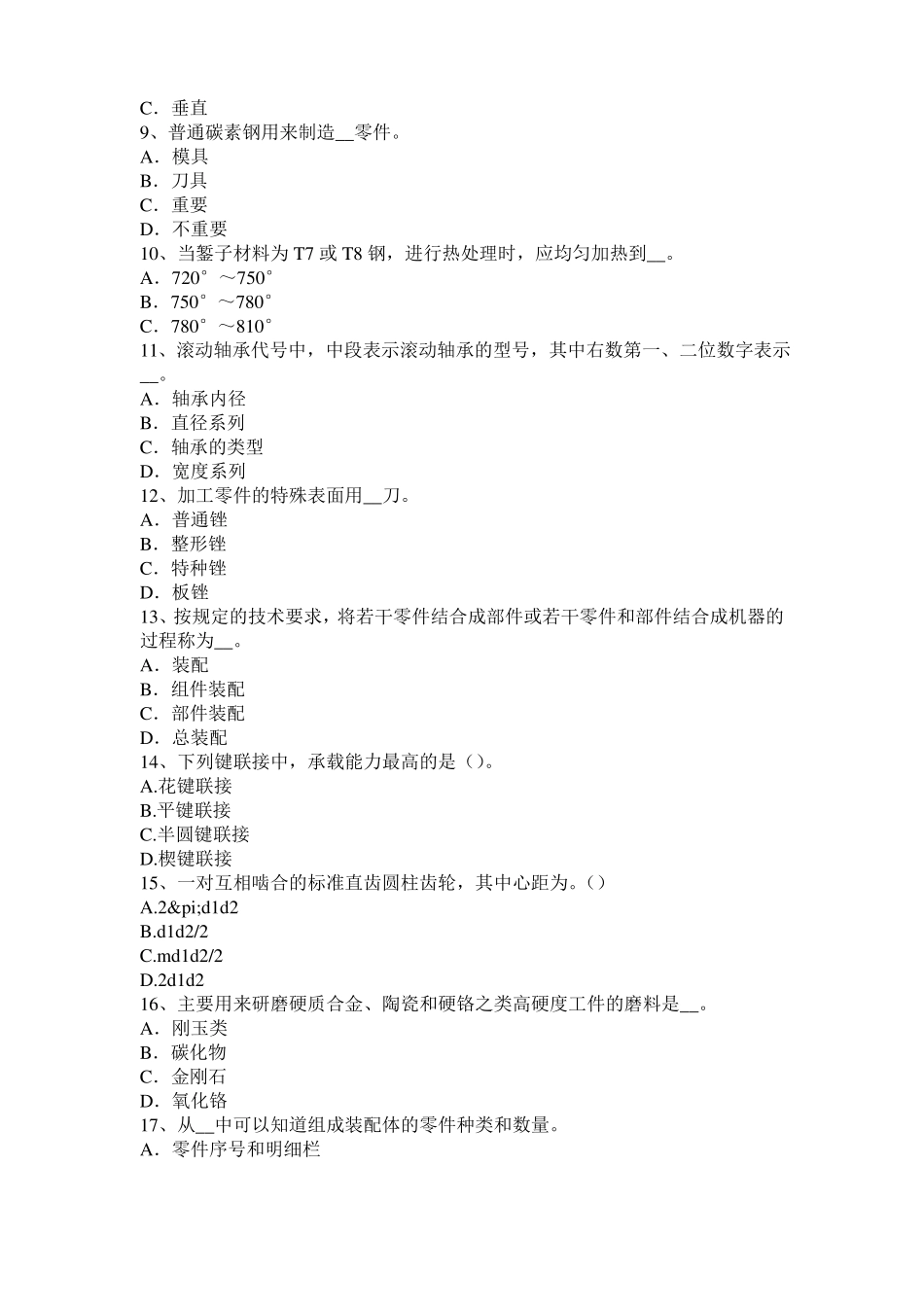 广西2017年机修钳工高级理论考试题_第2页