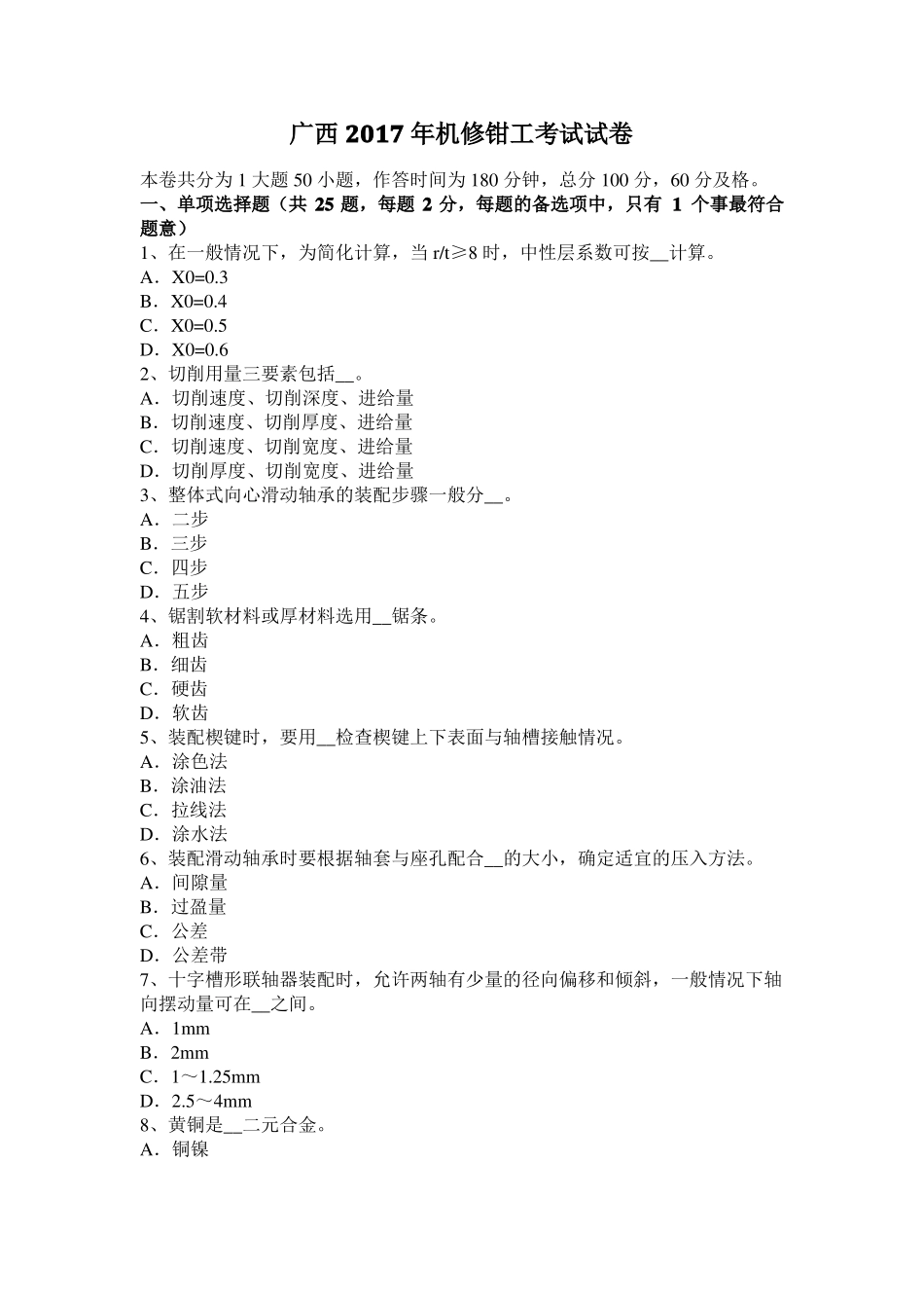 广西2017年机修钳工考试试卷_第1页