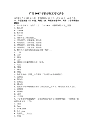 广西2017年机修钳工考试试卷