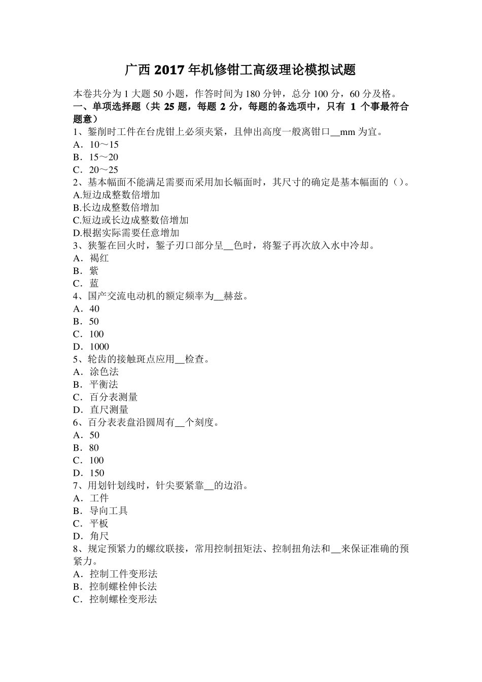 广西2017年机修钳工高级理论模拟试题_第1页