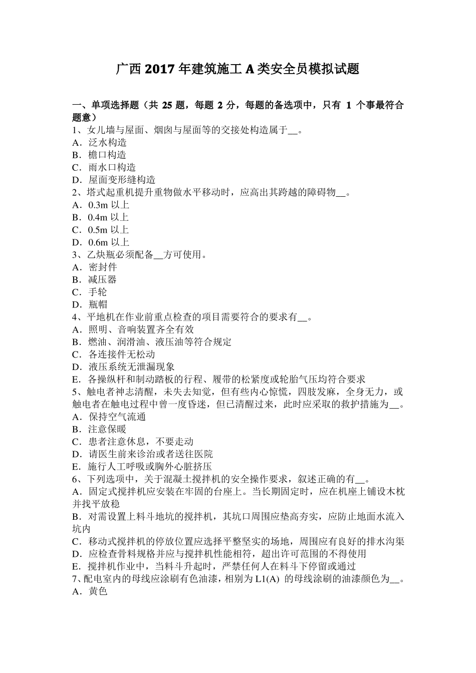 广西2017年建筑施工A类安全员模拟试题_第1页
