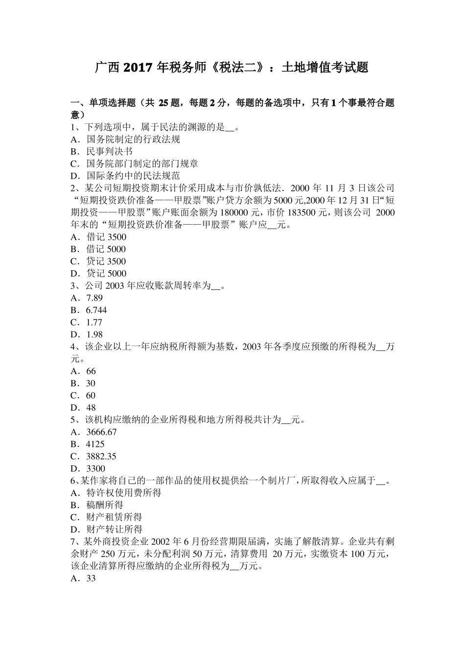 广西2017年税务师税法二：土地增值考试题_第1页