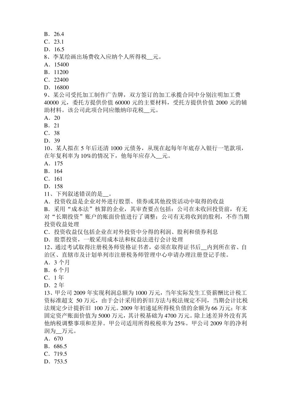 广西2017年税务师税法二：土地增值考试题_第2页