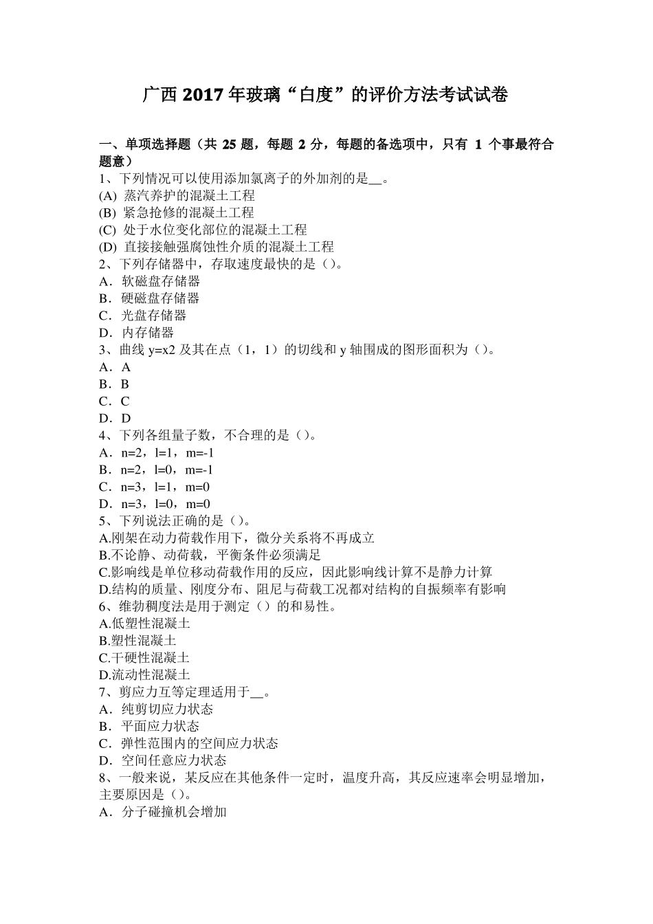 广西2017年玻璃白度的评价方法考试试卷_第1页