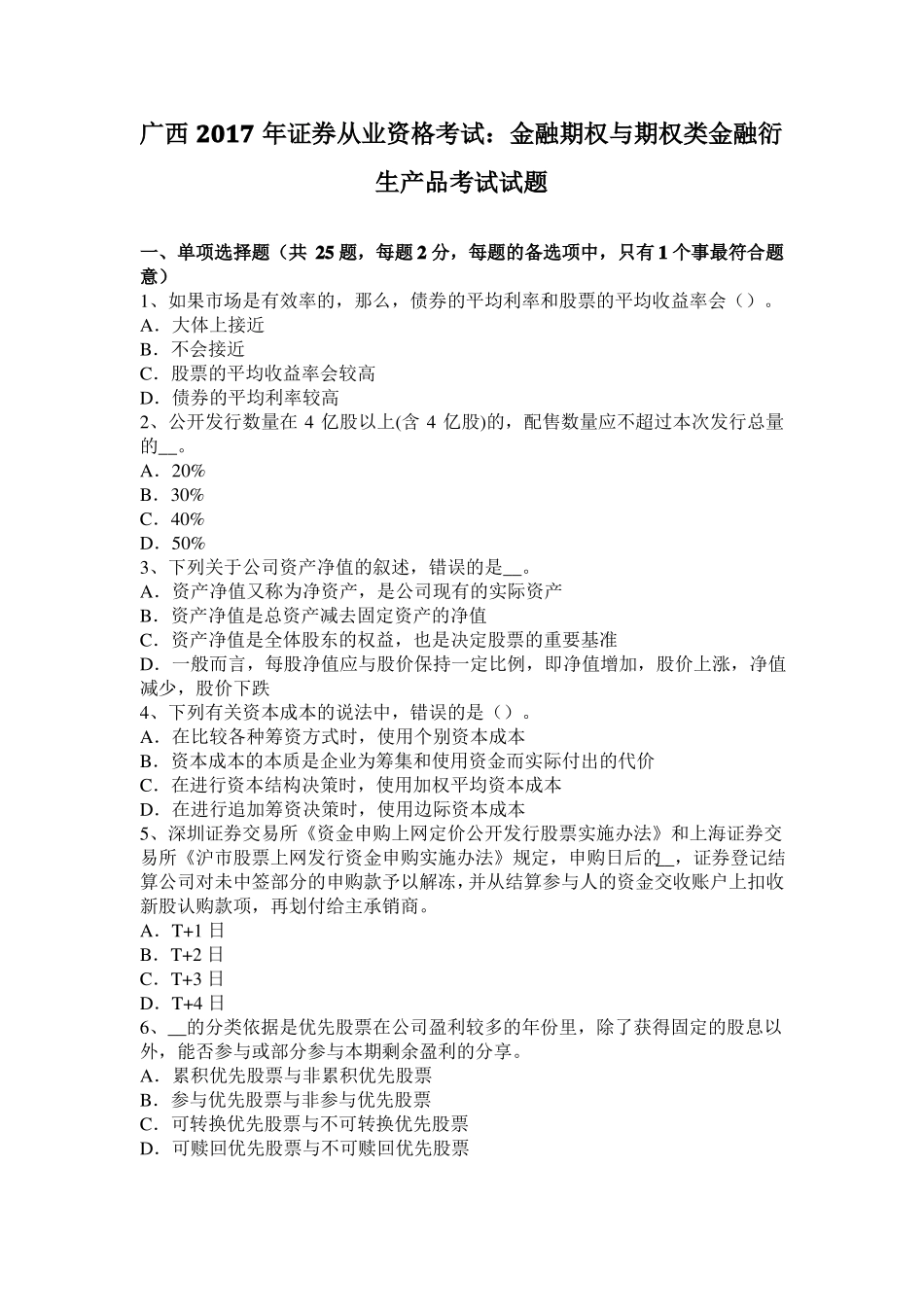 广西2017年证券从业资格考试：金融期权与期权类金融衍生产品考试试题_第1页